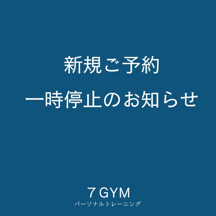 ７GYM　新規ご予約一時停止のお知らせ