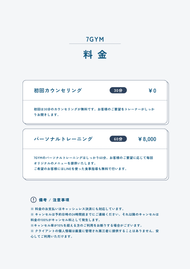 ７GYMのパーソナルトレーニングの料金表