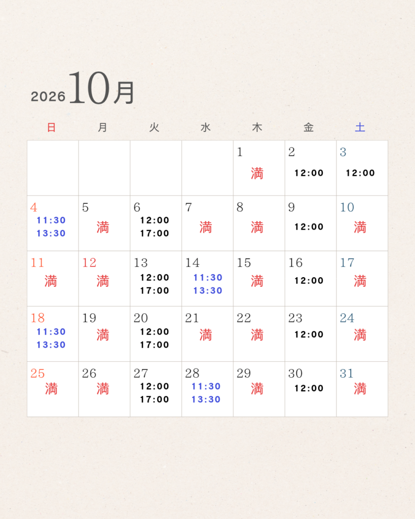 ２０２６年１０月のご予約の空き状況